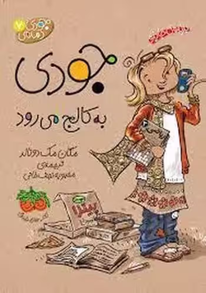 جودی دمدمی 7: جودی به کالج می‌رود | مرکز فرهنگی آبی