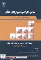قیمت و خرید کتاب مبانی طراحی دیوارهای حائل | ایده بوک