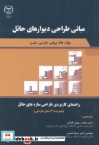قیمت و خرید کتاب مبانی طراحی دیوارهای حائل | ایده بوک