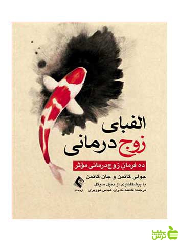 الفبای زوجدرمانی جولی گاتمن ارجمند - سیب ترش - SibTorsh جولی گاتمن