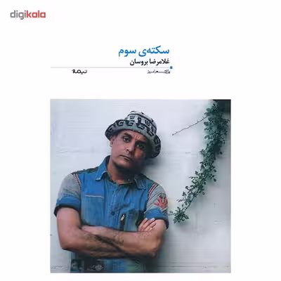 کتاب سکته سوم اثر غلامرضا بروسان