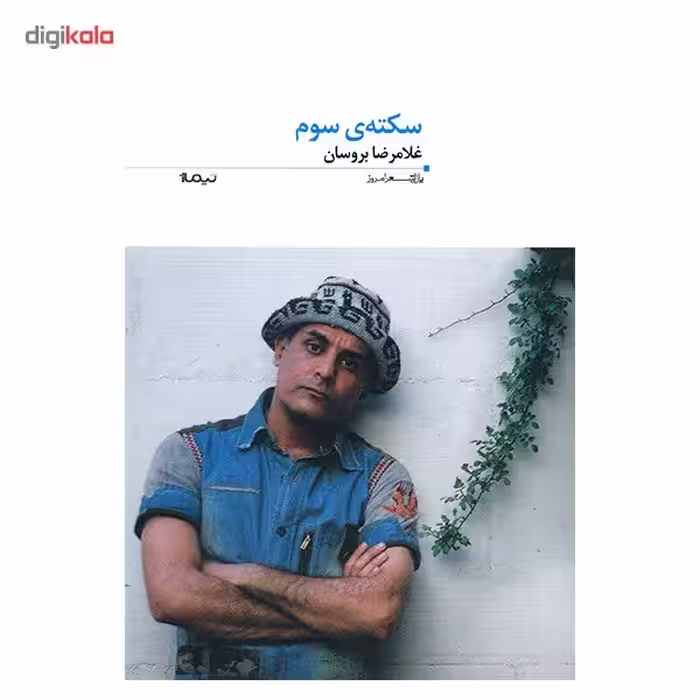 کتاب سکته سوم اثر غلامرضا بروسان