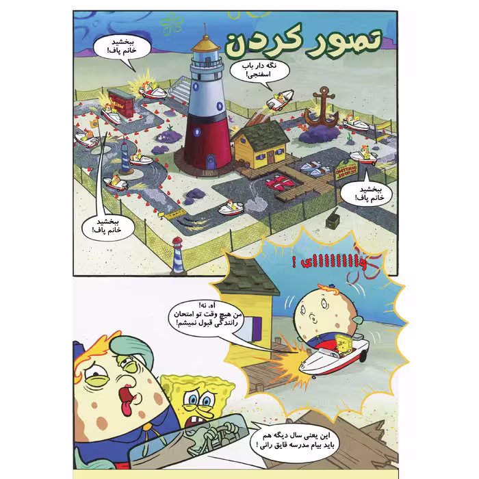 کتاب باب اسفنجی شماره 2 مواظب باشید آموزش قایق سواری اثر استفان هلینبرگ انتشارات راهنمای سفر
