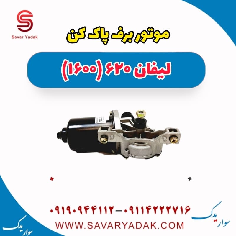 موتور برف پاک کن لیفان 620 موتور 1600