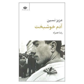 آدم خوشبخت | مرکز فرهنگی آبی