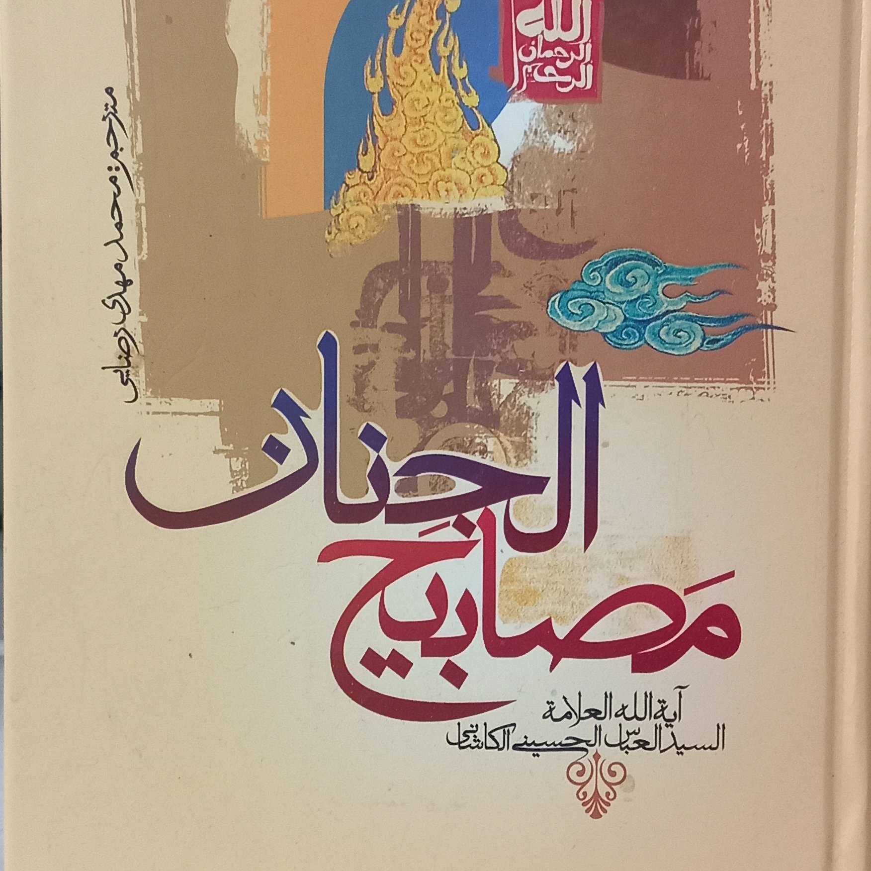 مصابیح الجنان  شیخ عباس کاشانی 