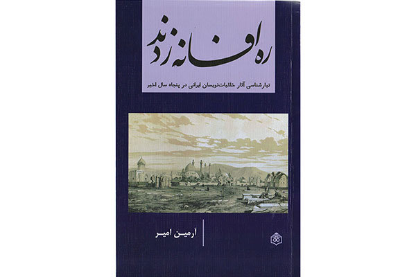 ره افسانه زدند: تبارشناسی آثار خلقیاتنویسان ایرانی در پنجاه سال اخیر