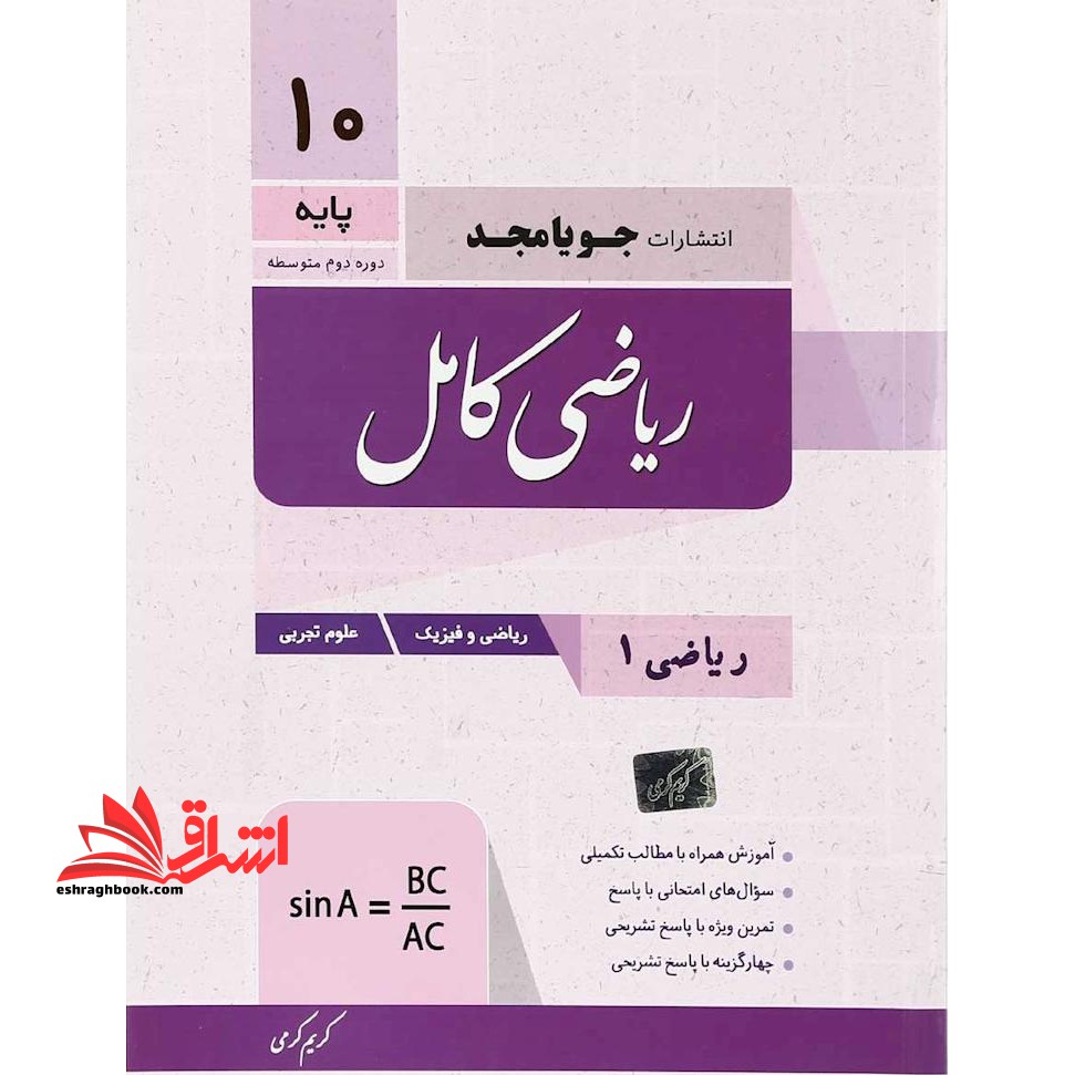 ریاضی 1 کامل دهم ریاضی و فیزیک-تجربی - فروشگاه کتاب اشراق