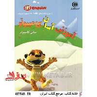 آموزش آسان کامپیوتر (مبانی کامپیوتر) - فروشگاه کتاب اشراق