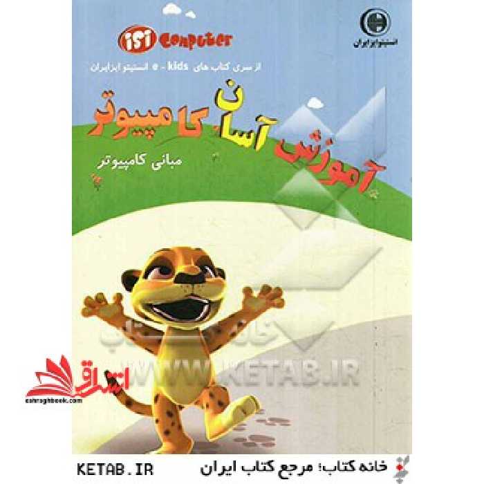 آموزش آسان کامپیوتر (مبانی کامپیوتر) - فروشگاه کتاب اشراق