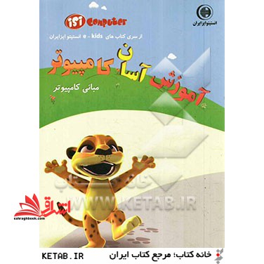 آموزش آسان کامپیوتر (مبانی کامپیوتر) - فروشگاه کتاب اشراق