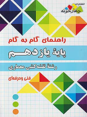 کتاب گام به گام یازدهم فنی حرفه ای رشته نقشه کشی معماری چهارخونه
