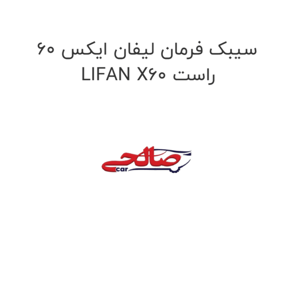 سیبک فرمان لیفان ایکس 60 LIFAN X60 راست