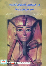 قیمت و خرید کتاب در جستجوی تمدنهای گمشده | ایده بوک