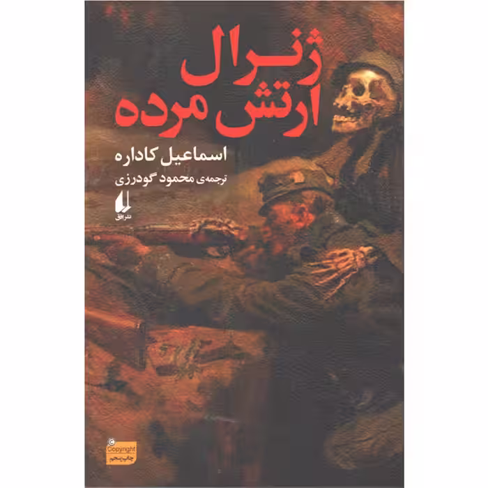 کتاب ژنرال ارتش مرده اثر اسماعیل کاداره