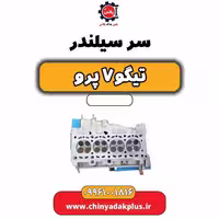 سرسیلندر تیگو 7 پرو
