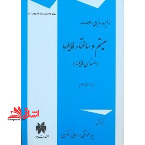 ذخیره و بازیابی اطلاعات سیستم و ساختار فایلها (مهندسی فایلها) - فروشگاه کتاب اشراق
