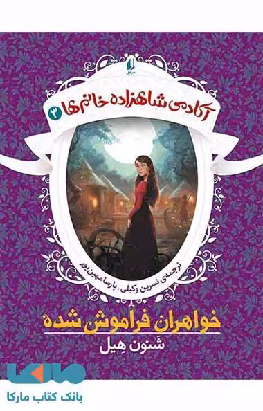 آکادمی شاهزاده خانم ها 3 (خواهران فراموش شده) نشر افق