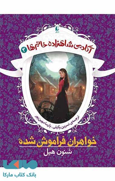 آکادمی شاهزاده خانم ها 3 (خواهران فراموش شده) نشر افق