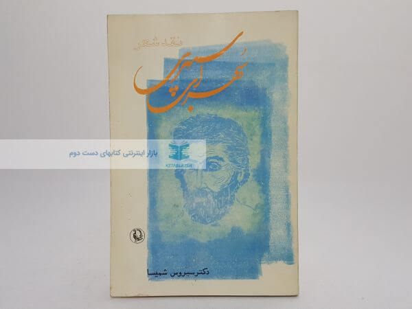 نقد شعر سهراب سپهری