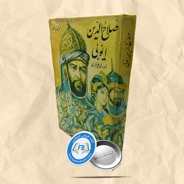 صلاح الدین ایوبی