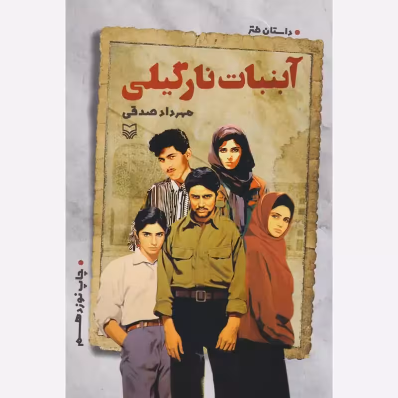 آبنبات نارگیلی اثر مهرداد صدقی انتشارات سوره مهر ارسال رایگان