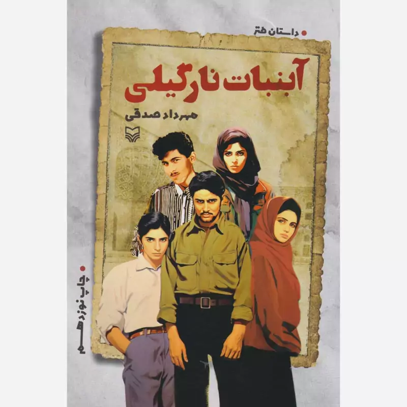 آبنبات نارگیلی اثر مهرداد صدقی انتشارات سوره مهر ارسال رایگان