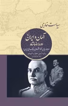 سیاست خارجی آلمان و ایران دوره رضا شاه | مرکز فرهنگی آبی