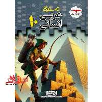 تستیک عربی دهم انسانی - فروشگاه کتاب اشراق