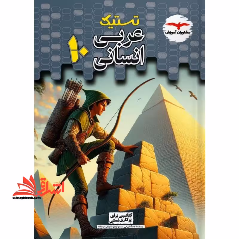تستیک عربی دهم انسانی - فروشگاه کتاب اشراق