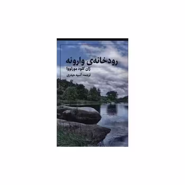 کتاب رودخانه وارونه (تومک) اثر ژان کلود مورلوا