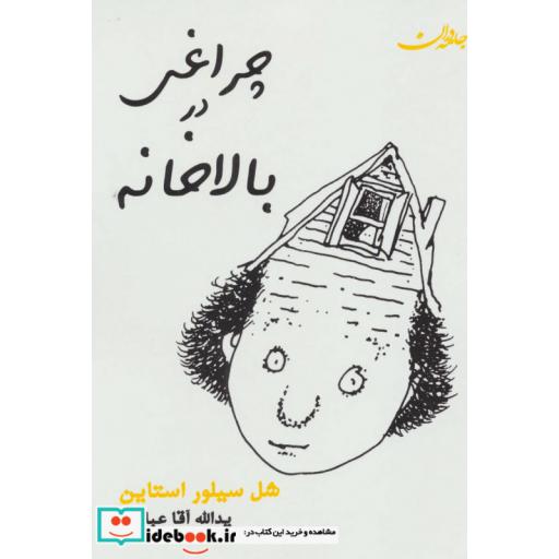 کتاب چراغی در بالاخانه اثر شل سیلوراستاین