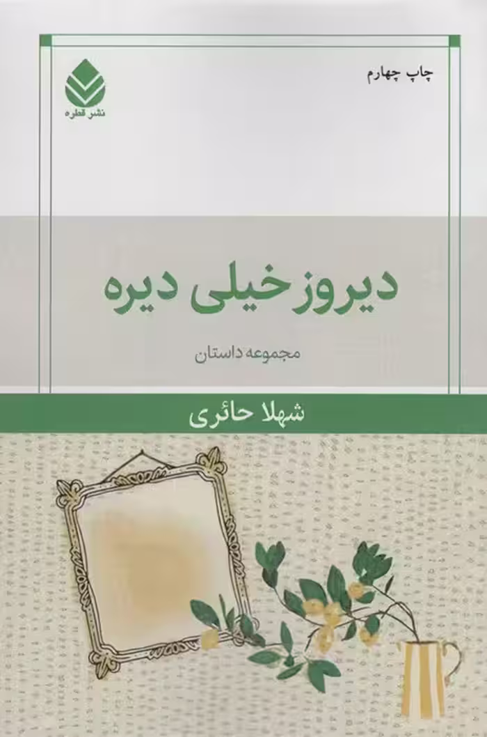 دیروز خیلی دیره (مجموعه داستان) - ناشربوک | خرید آنلاین کتاب