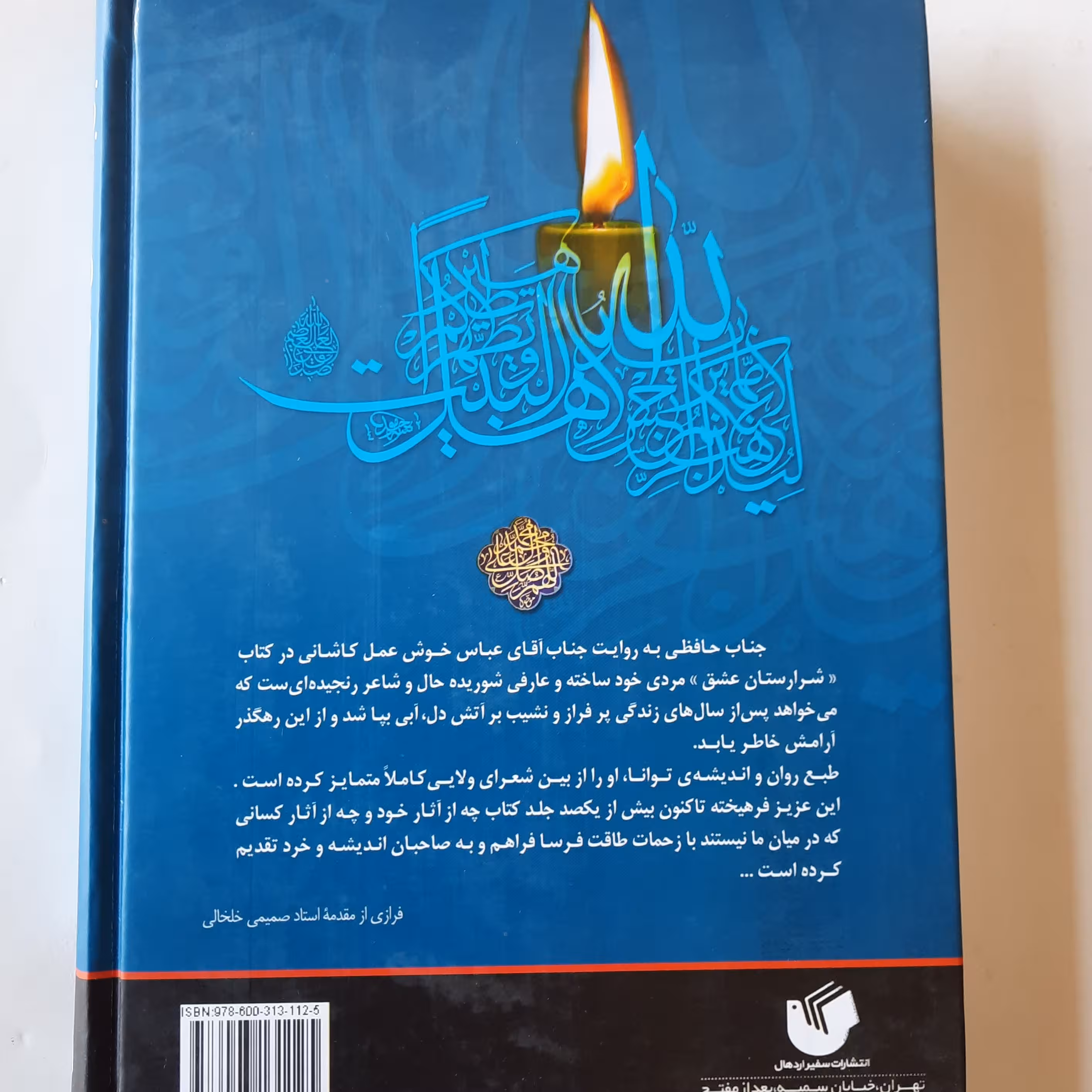 آبی بر آتش دل ( مجموعه شعر آیینی)- سروده محسن حافظی- وزیری- جلد سخت- سفیر اردهال- چاپ اول 1393- 512ص