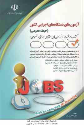 آزمون های دستگاه اجرایی کشور – حیطه عمومی ( لیلی صادقی زرینی )