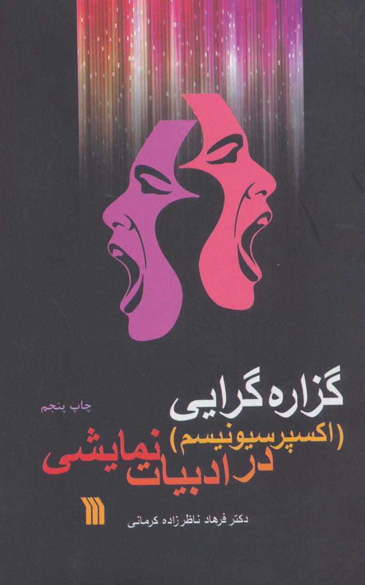 گزاره گرایی (اکسپرسیونیسم) در ادبیات نمایشی - ناشربوک | خرید آنلاین کتاب