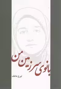 بانوی سرزمین من(آمه) *$$