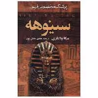 کتاب سینوهه (2 جلدی) اثر میکا والتاری
