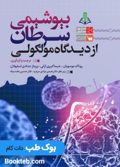 بیوشیمی سرطان از دیدگاه مولکولی