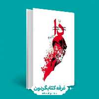 کتاب دا خاطرات سیده زهرا حسینی ( کتابگردون ) (نشر سوره مهر)