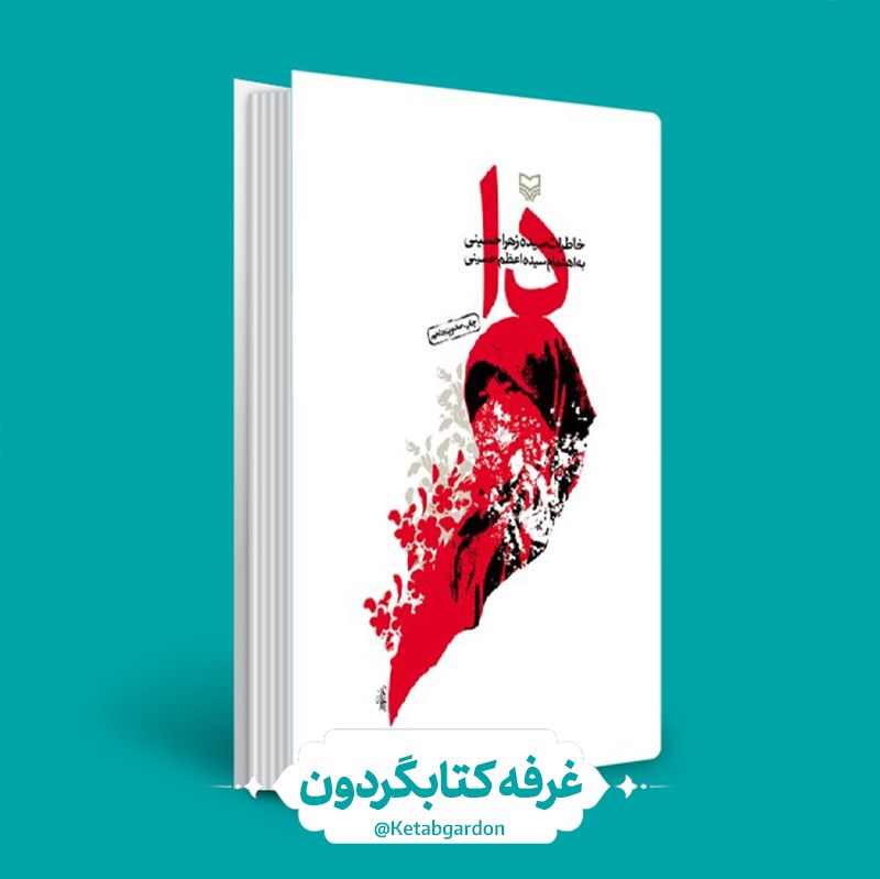 کتاب دا خاطرات سیده زهرا حسینی ( کتابگردون ) (نشر سوره مهر)