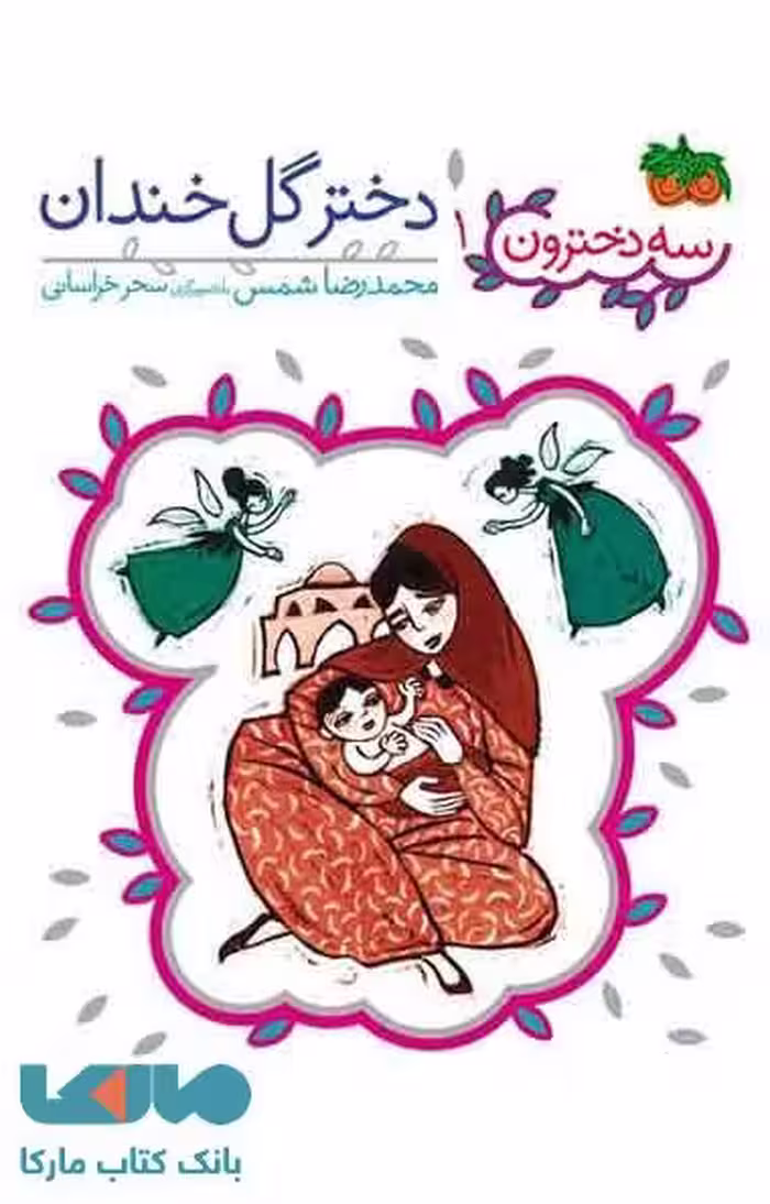 دختر گل خندان نشر افق