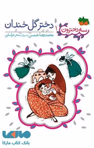 دختر گل خندان نشر افق
