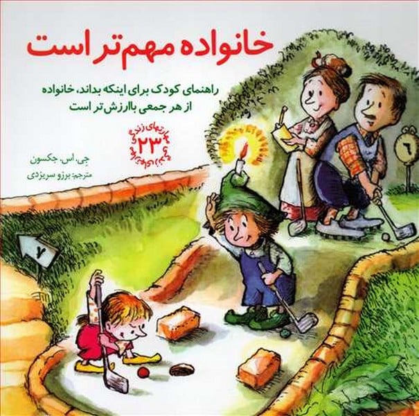 مهارتهای زندگی 23 (خانواده مهم تر است) (راهنمای کودکان برای اینکه بداند خانواده از هر جمعی با ارزش ت - کتابفروشی کوچه کتاب
