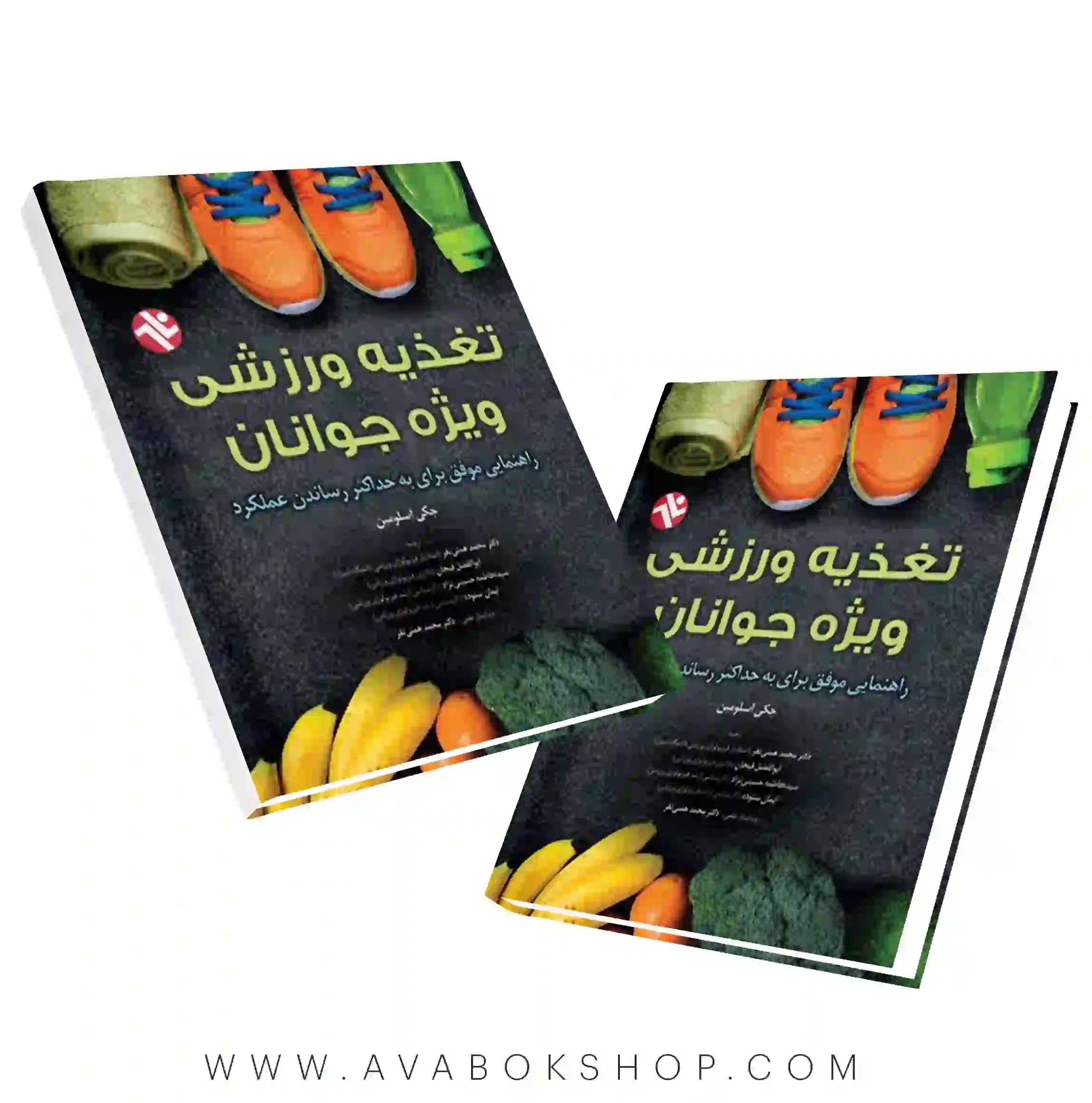 کتاب تغذیه ورزشی ویژه جوانان انتشارات بامداد کتاب