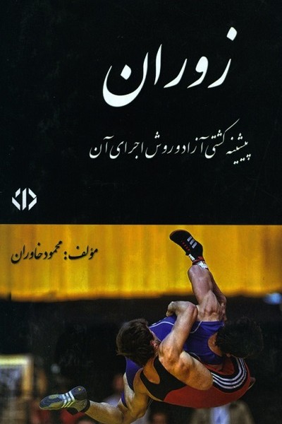 زوران (پیشینه کشتی آزاد...)