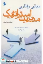 قیمت و خرید کتاب مبانی رفتاری مدیریت استراتژیک | ایده بوک