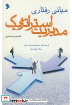 قیمت و خرید کتاب مبانی رفتاری مدیریت استراتژیک | ایده بوک