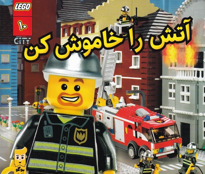 لگو سیتی 10: آتش را خاموش کن