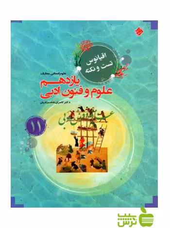 اقیانوس علوم و فنون ادبی یازدهم مبتکران - سیب ترش - SibTorsh تخفیف ویژه